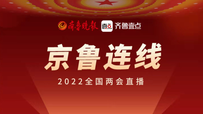 壹直播·京鲁连线｜黄河战略山东如何落地实施？代表委员们这样说