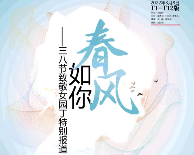 今日，恰逢“国际三八妇女节”，为了向女教师致敬，齐鲁晚报·齐鲁壹点特别推出“春风如你——三八节致敬女园丁”特别报道，展示教育战线上巾帼英雄的别样风采。现在，让我们走进她们，了解她们的教育故事。