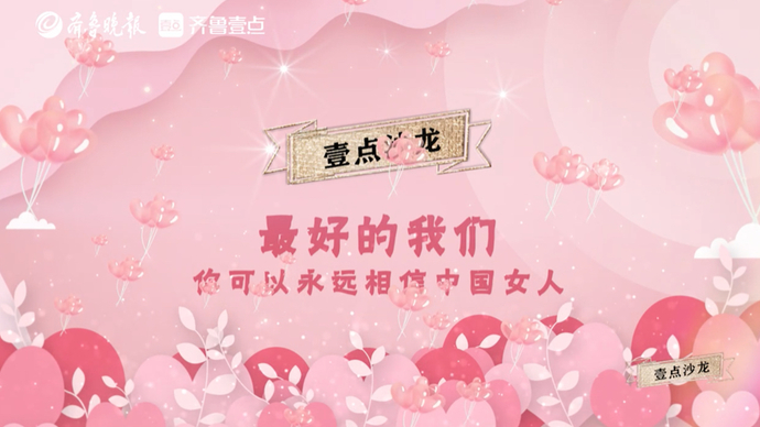 壹视频｜壹点沙龙MISS会三八节专辑：最好的我们