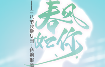 壹点海报|春风如你—致敬女园丁特别报道