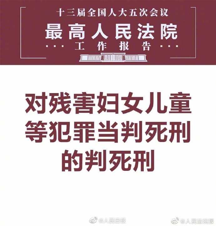 最高法：对残害妇女儿童犯罪当判死刑判死刑