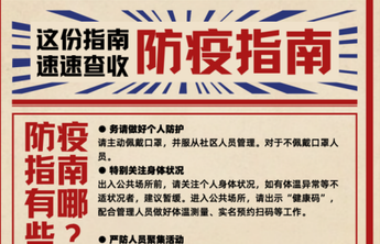 @威海市民，这份防疫指南速速查收