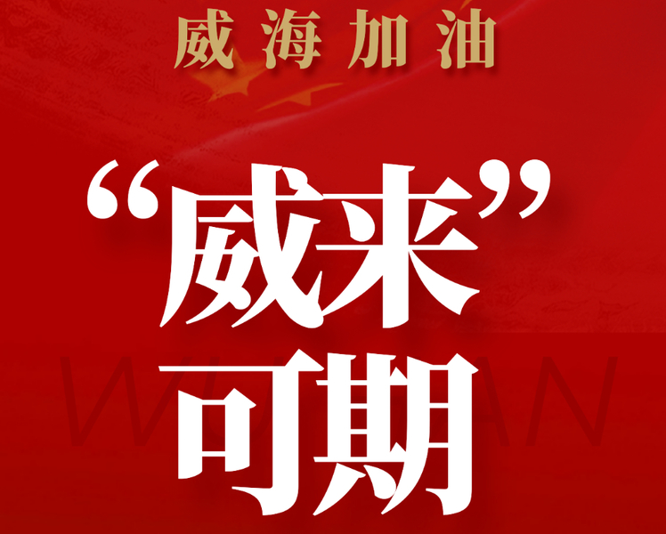 3月7日威海新增本土确诊病例2例，无症状感染者14例；3月8日威海部分地区被划定为新冠肺炎中高风险地区。