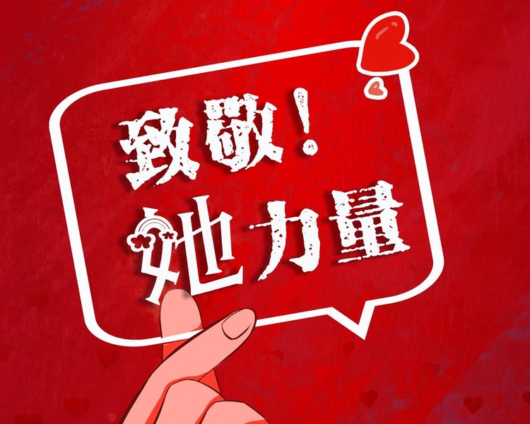 值此三八妇女节来临之际，齐鲁晚报·齐鲁壹点推出《春风如你，致敬聊城“她”力量》，向了不起的她们致敬！