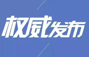 权威发布｜淄博力争用3年建成科学、高效、权威的药品监管体系
