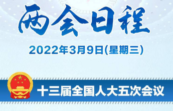两会日程丨3月9日：人代会审议“两高”工作报告等