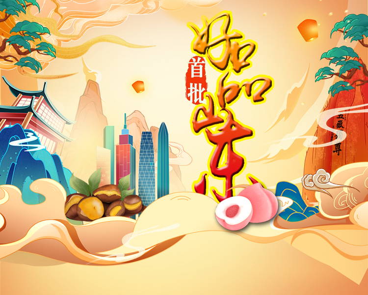 2022年3月，山东省第一批223家“好品山东”品牌名单正式发布，泰安10家企业及肥城桃、泰山板栗两个区域类产品上榜。记者带您了解这些带有“泰山印记”的品牌。