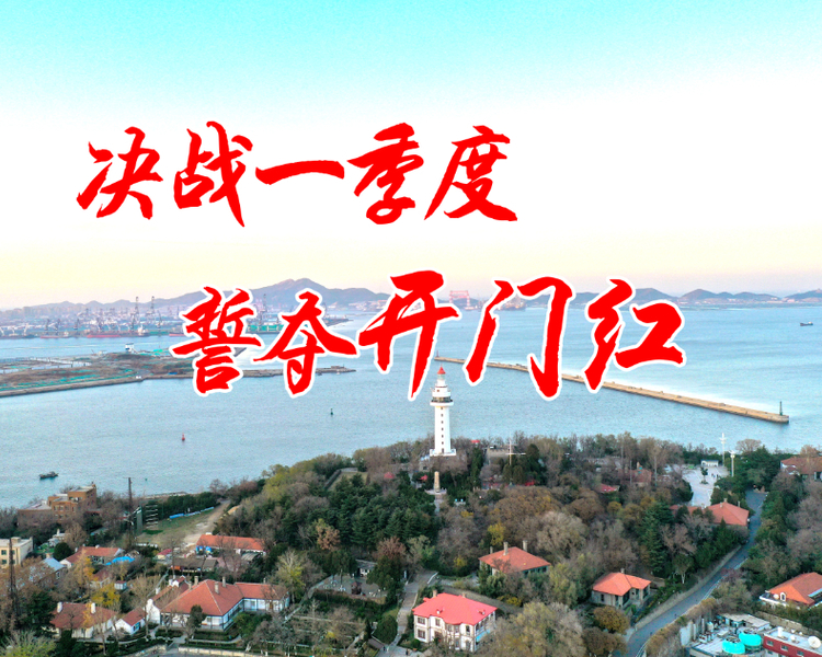 为激发烟台各级各部门事争一流、唯旗是夺的精气神，即日起齐鲁晚报·齐鲁壹点开设“决战一季度，誓夺开门红”专题，对烟台一季度各地各行业部门的工作亮点和典型经验进行突出报道。