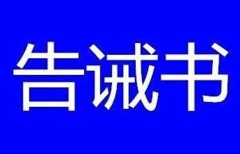 最高罚500万元！淄博发布疫情防控期间稳定市场价格“告诫书”