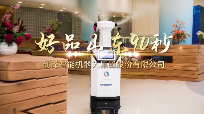 好品山东90秒之日照制造｜创泽，智能服务机器人的领军者