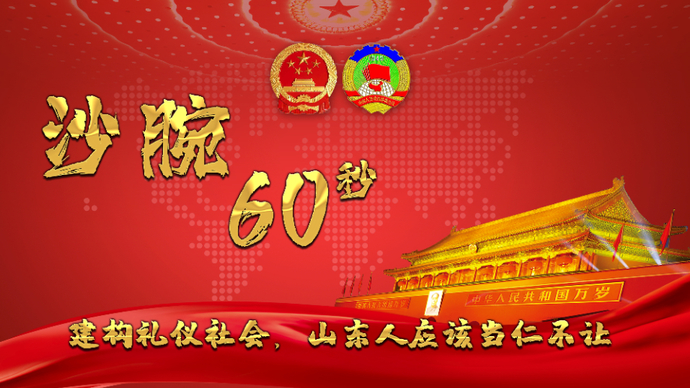 沙腕60秒|建构礼仪社会，山东人应该当仁不让