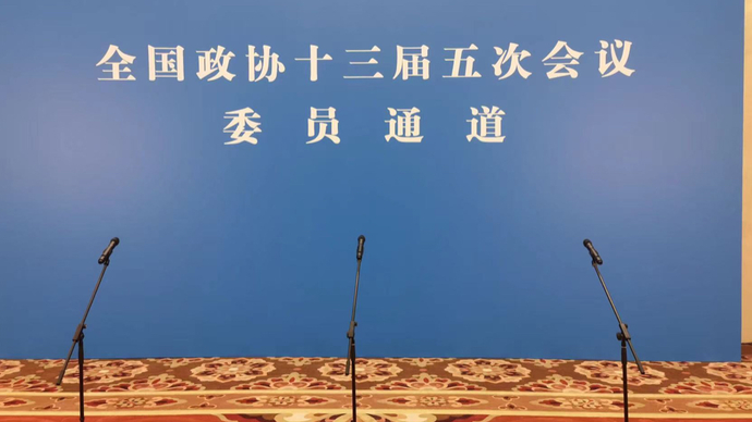 壹直播｜全国政协十三届五次会议第三场“委员通道”集体采访活动