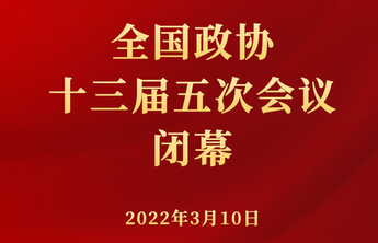 权威快报|全国政协十三届五次会议闭幕