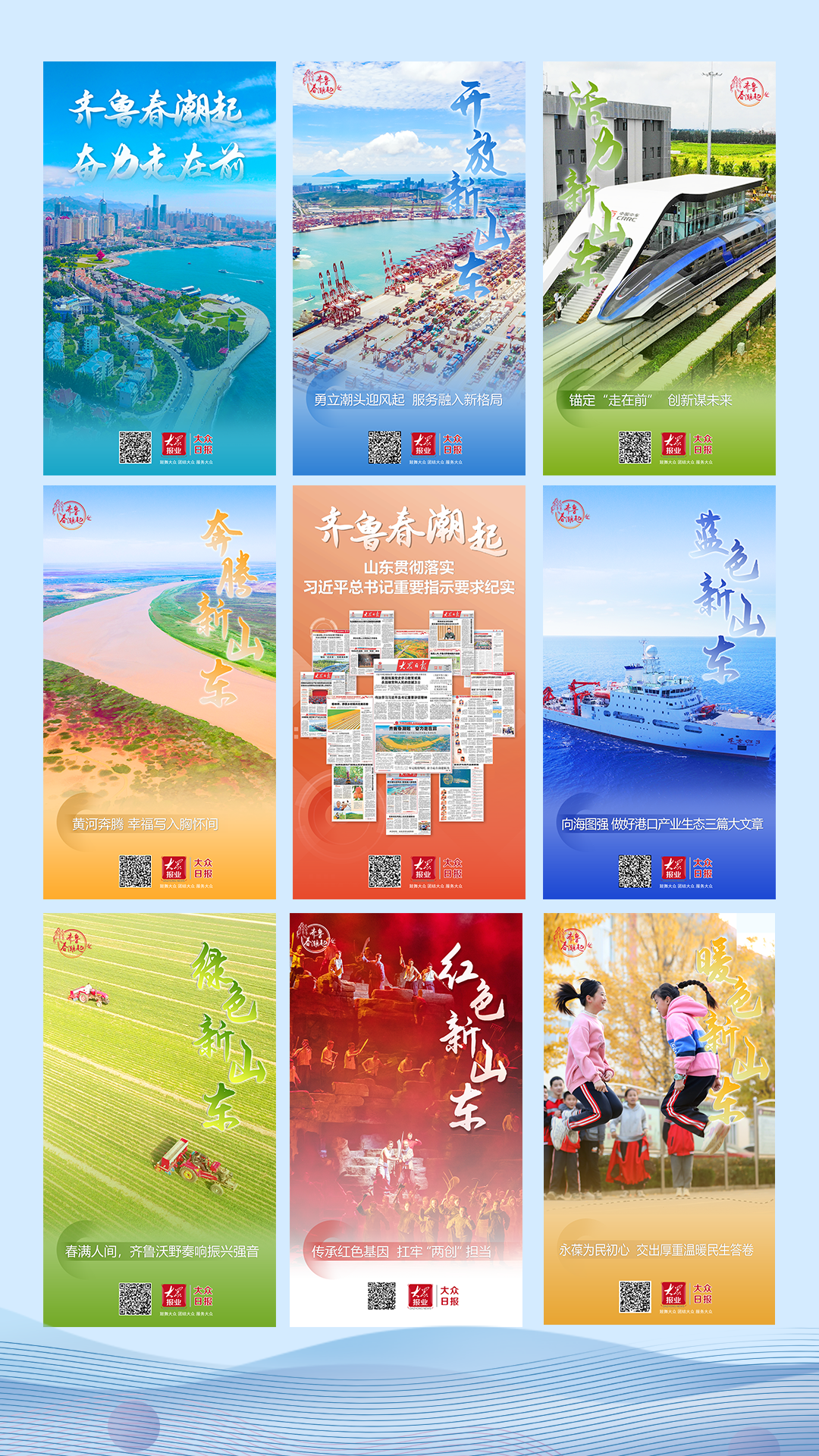 海报｜齐鲁春潮起！看大众日报重磅合集