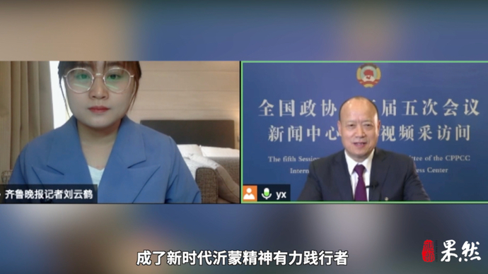 果然视频｜全国政协委员林凡儒：一说沂蒙精神我就有底气