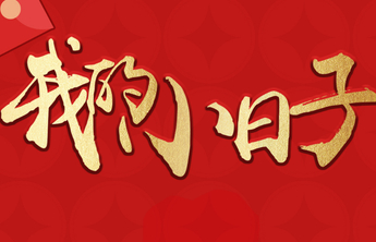 马上就评·我的小日子|倾听春天的声音，更有力地奔跑