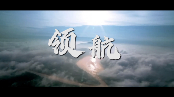 果然视频·两会MV｜领航，昂首挺立在新时代的征程上