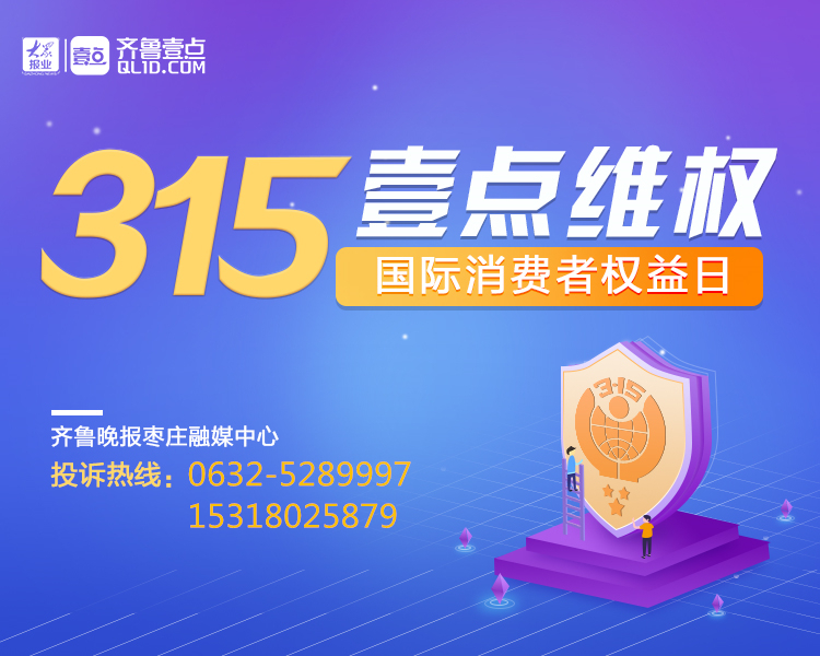 又到了一年一度的3·15，消费者的权益再次成为大众的关注焦点。小到柴米油盐大到房车家电，让维权不再难。不管您是权益受损还是身边存在消费陷阱，都可以来情报站报料，您报料，我维权！