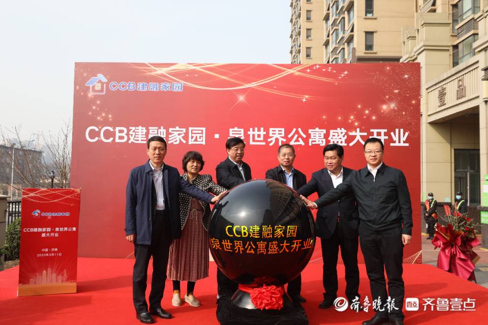 CCB建融家园·济南泉世界公寓开业，山东建行开启全国首个“住房租赁企业股权交易服务试点”