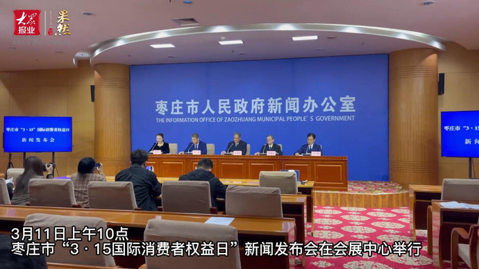 果然视频丨枣庄市召开“3·15”国际消费者权益日新闻发布会
