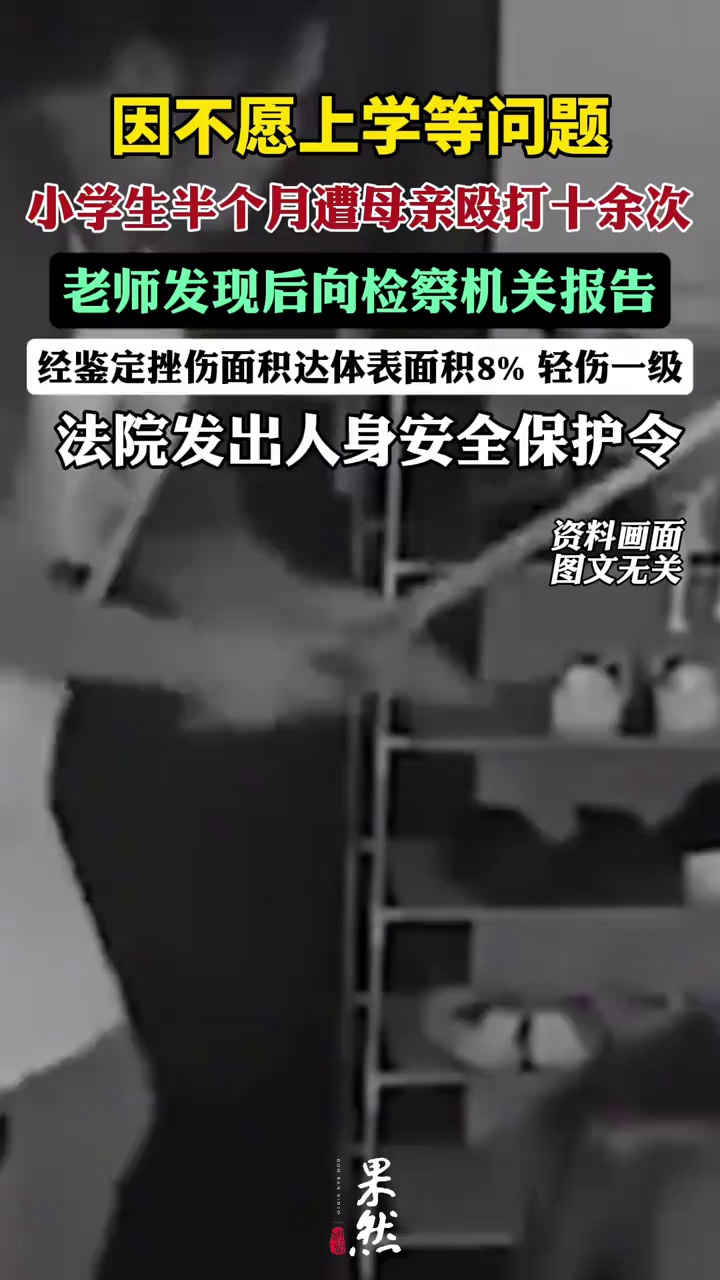 小学生半个月遭母亲殴打十余次，法院发出人身安全保护令（中国新闻周刊）