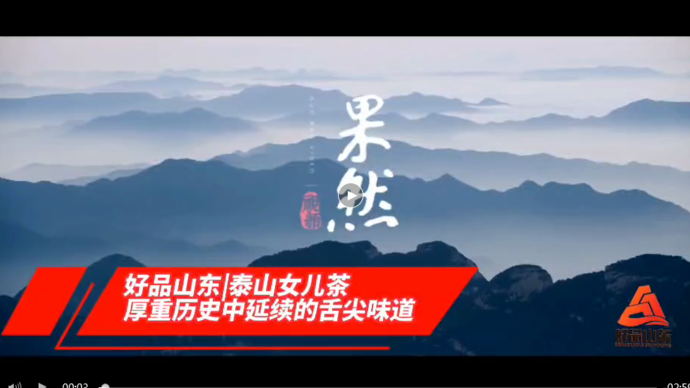 果然视频·好品山东丨泰山女儿茶，厚重历史中延续的舌尖味道