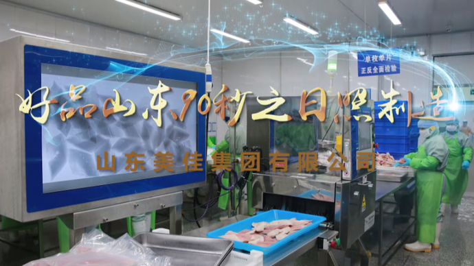 好品山东90秒之日照制造｜山东美佳：精益求精，提供放心好食品
