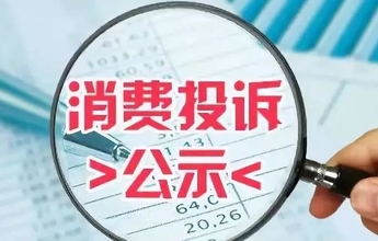 2021年淄博共受理消费者投诉、举报50749件
