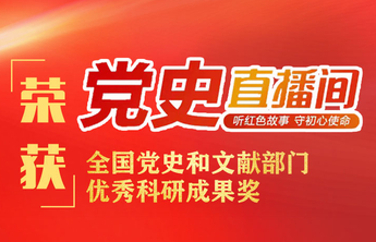 “齐鲁壹点党史直播间”获全国党史和文献部门优秀科研成果奖