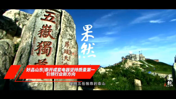 果然视频·好品山东丨泰开成套电器引领行业新方向