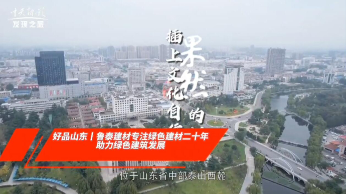 果然视频·好品山东丨鲁泰建材专注绿色建材，助力绿色发展