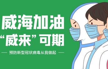 交通银行威海分行：携手抗疫，共克时艰