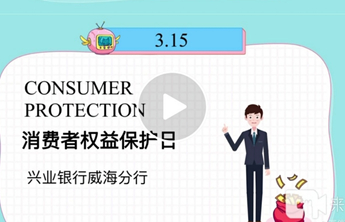 兴业银行威海分行积极开展消费者权益保护线上宣传活动