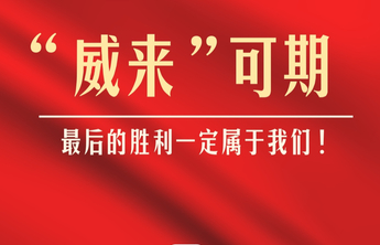 威海法律援助服务“不打烊”