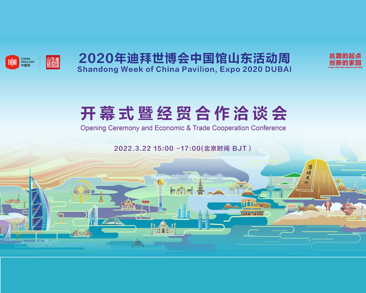 2020年迪拜世博会中国馆山东活动周将于3月22日-24日在迪拜、山东两地，以产业合作、文化交流为重点，通过线上线下结合、境内境外联动方式同步举办。