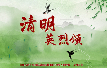 专题海报|清明英烈颂