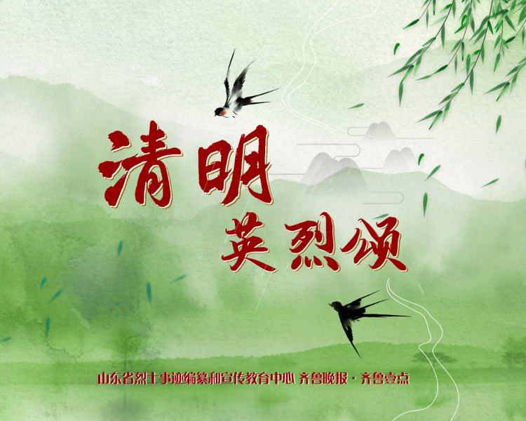 专题｜清明英烈颂  讲述英雄事迹 向英雄致敬