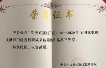 海报|齐鲁壹点党史直播间获全国党史和文献部门优秀科研成果奖