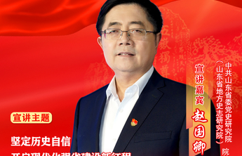 海报|赵国卿：坚定历史自信 开启现代化强省建设新征程