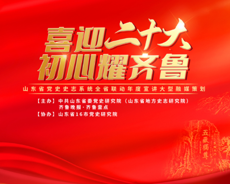喜迎二十大·初心耀齐鲁！中共山东省委党史研究院（山东省地方史志研究院）与齐鲁晚报·齐鲁壹点联合主办，山东16市党史研究院协办，推出“喜迎二十大·初心耀齐鲁——山东省党史史志系统党史宣讲大型融媒策划”