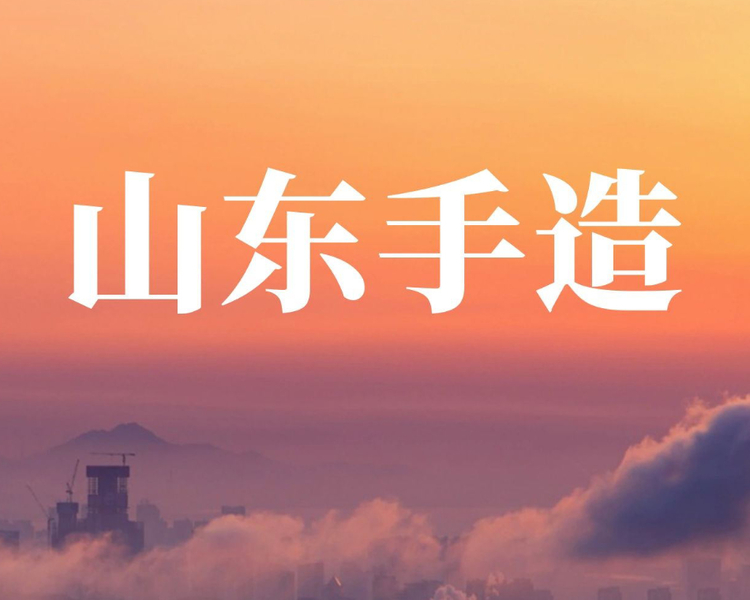 近期，山东手造频频亮相。山东明确提出着力推动“山东手造”全面起势，让群众在“山东手造”这个产业发展的过程当中真正获得受益。一大批“山东手造”品牌正乘势出圈，文化“两创”在山东展现新活力。