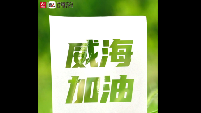 果然视频｜同心抗疫，静待花开，威海加油！