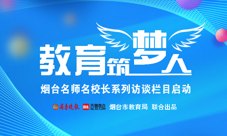 教育筑梦人烟台名师名校长系列访谈栏目启动