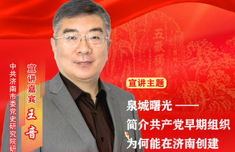 王音：泉城曙光——共产党早期组织为何能在济南创建