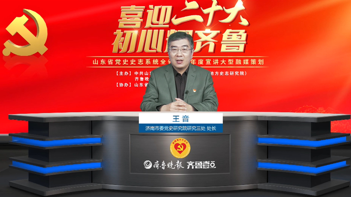 宣讲视频|王音：泉城曙光——共产党早期组织为何能在济南创建