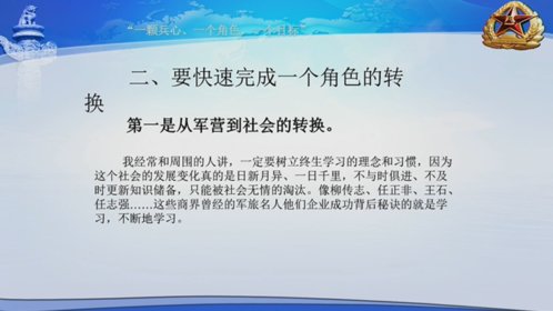 退役军人就业创业大讲堂⑮退役后要迅速完成角色转换
