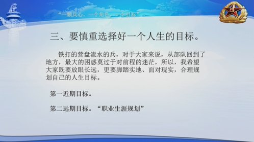 退役军人就业创业大讲堂⑮脚踏实地放眼长远,应慎重选择人生目标