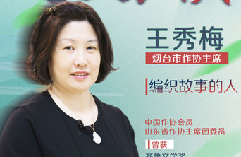 文学大咖谈丨专访烟台市作协主席王秀梅:编织故事的人
