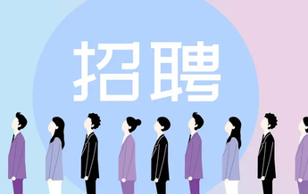 【抗疫情·促就业】丨重点企业用工保障网络招聘会举办