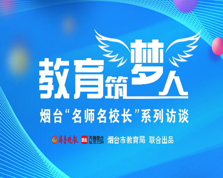 为展现烟台教育改革发展的生动实践，展示新时代教师和校长的风采，讲述烟台教育好故事，唱响烟台教育好声音，齐鲁晚报·齐鲁壹点联合烟台市教育局组织策划推出“教育筑梦人”——烟台名师名校长系列访谈栏目。